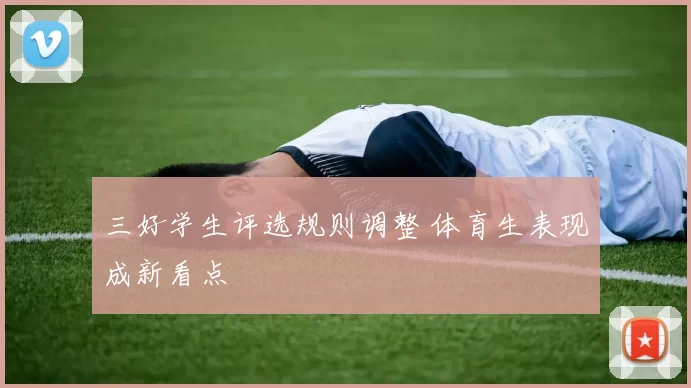 三好学生评选规则调整 体育生表现成新看点