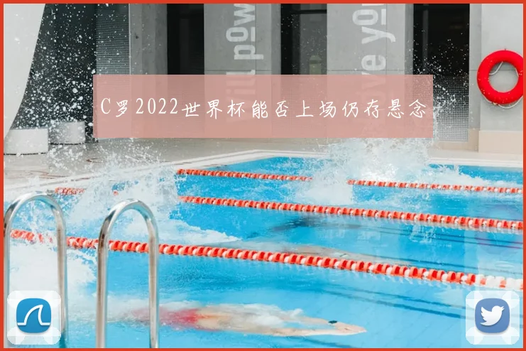C罗2022世界杯能否上场仍存悬念