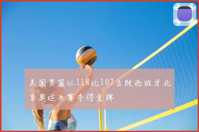 美国男篮以118比107击败西班牙北京奥运决赛夺得金牌
