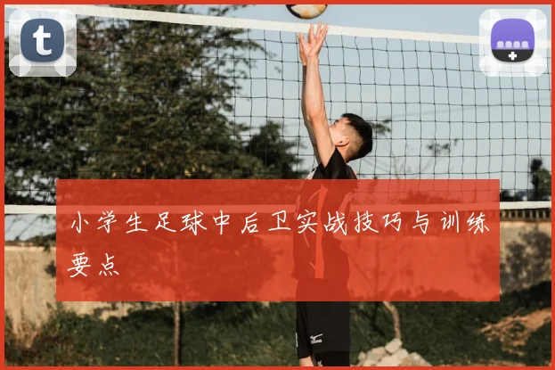 小学生足球中后卫实战技巧与训练要点
