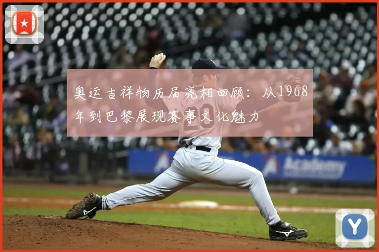 奥运吉祥物历届亮相回顾:从1968年到巴黎展现赛事文化魅力
