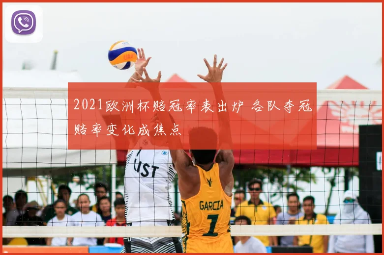2021欧洲杯赔冠率表出炉 各队夺冠赔率变化成焦点