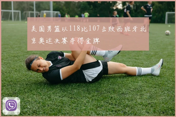 美国男篮以118比107击败西班牙北京奥运决赛夺得金牌
