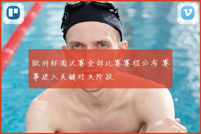 欧洲杯淘汰赛全部比赛赛程公布 赛事进入关键对决阶段